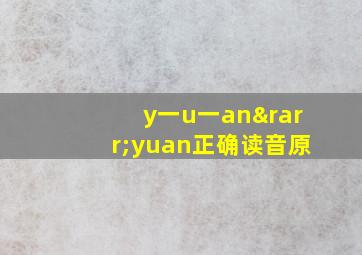 y一u一an→yuan正确读音原