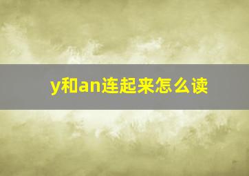 y和an连起来怎么读