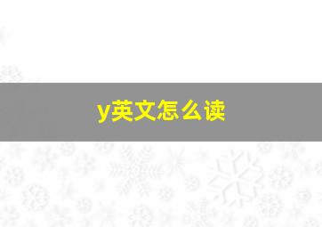 y英文怎么读