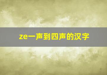 ze一声到四声的汉字