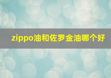 zippo油和佐罗金油哪个好