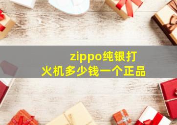 zippo纯银打火机多少钱一个正品