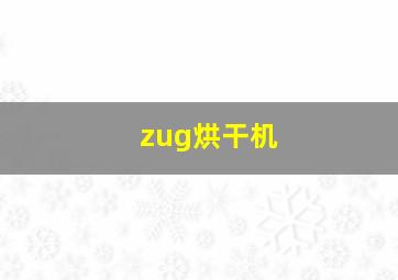 zug烘干机