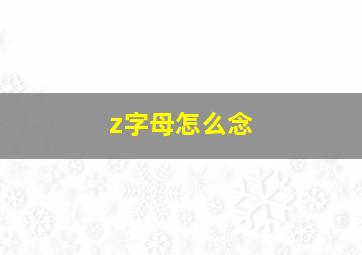 z字母怎么念