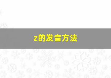 z的发音方法