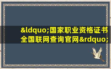 “国家职业资格证书全国联网查询官网”