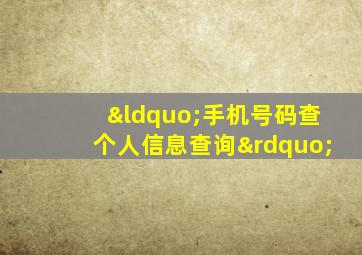 “手机号码查个人信息查询”