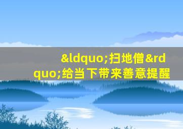 “扫地僧”给当下带来善意提醒