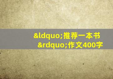 “推荐一本书”作文400字