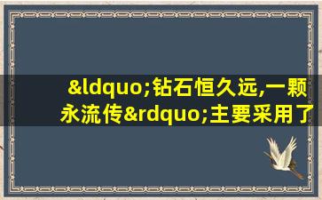 “钻石恒久远,一颗永流传”主要采用了哪种策略