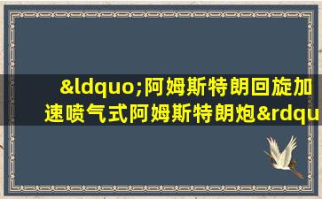 “阿姆斯特朗回旋加速喷气式阿姆斯特朗炮”