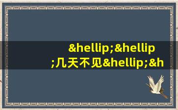 ……几天不见……造句