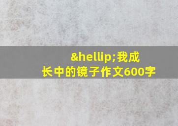 …我成长中的镜子作文600字