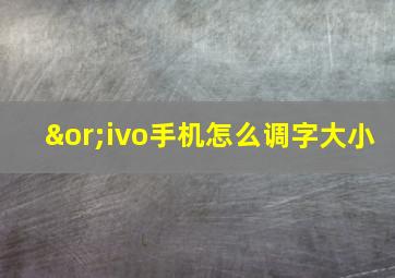 ∨ivo手机怎么调字大小