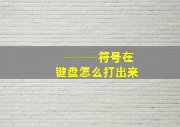 ───符号在键盘怎么打出来