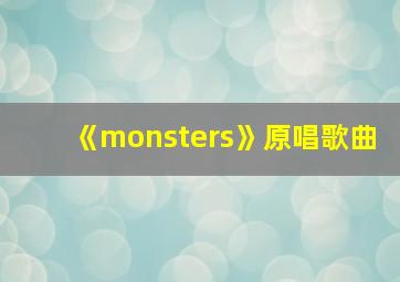 《monsters》原唱歌曲