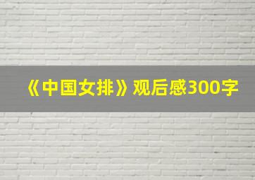 《中国女排》观后感300字