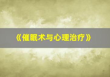 《催眠术与心理治疗》