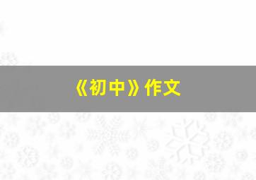 《初中》作文