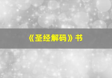 《圣经解码》书