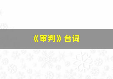 《审判》台词