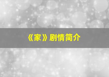 《家》剧情简介