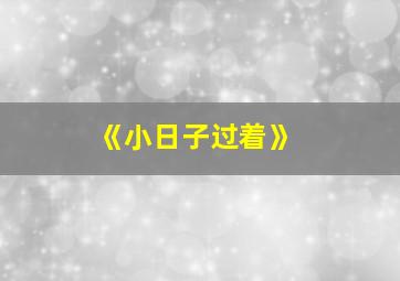 《小日子过着》