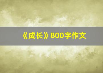 《成长》800字作文