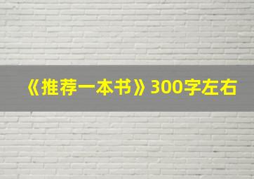 《推荐一本书》300字左右