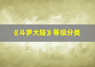 《斗罗大陆》等级分类