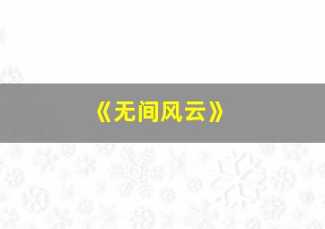 《无间风云》