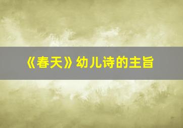 《春天》幼儿诗的主旨