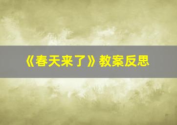 《春天来了》教案反思