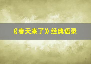 《春天来了》经典语录