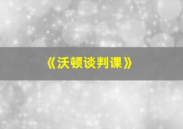 《沃顿谈判课》