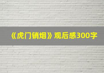 《虎门销烟》观后感300字