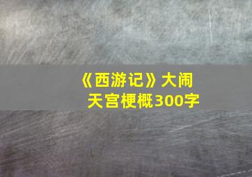 《西游记》大闹天宫梗概300字