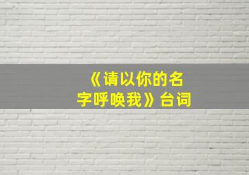 《请以你的名字呼唤我》台词