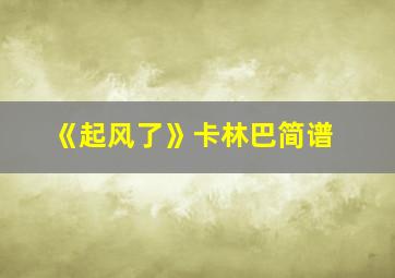 《起风了》卡林巴简谱