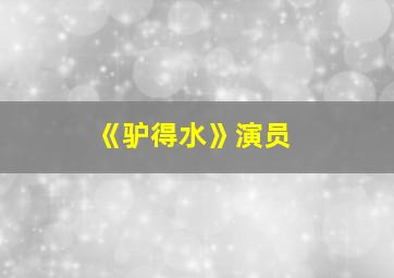 《驴得水》演员