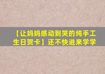 【让妈妈感动到哭的纯手工生日贺卡】还不快进来学学