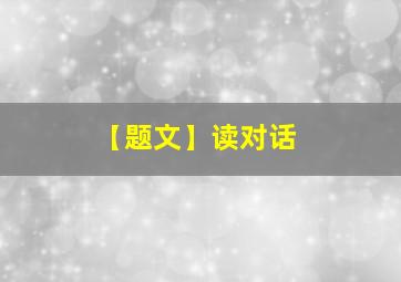 【题文】读对话