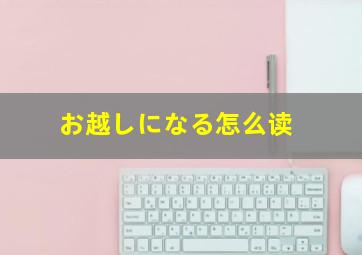 お越しになる怎么读