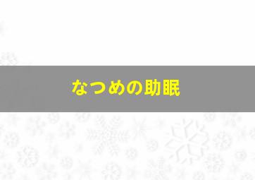 なつめの助眠