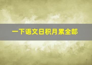 一下语文日积月累全部