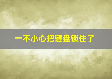 一不小心把键盘锁住了