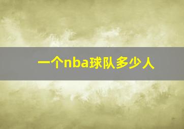 一个nba球队多少人