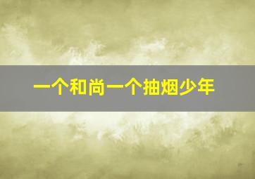 一个和尚一个抽烟少年