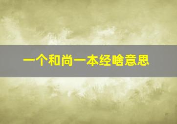 一个和尚一本经啥意思