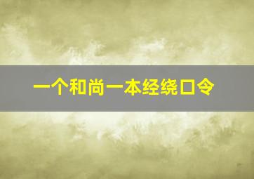 一个和尚一本经绕口令